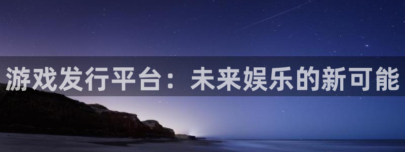 db电竞子文化是什么：游戏发行平台：未来娱乐的新可能