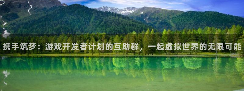 db电竞智邦：携手筑梦：游戏开发者计划的互助群，一起虚拟世界的无限可能