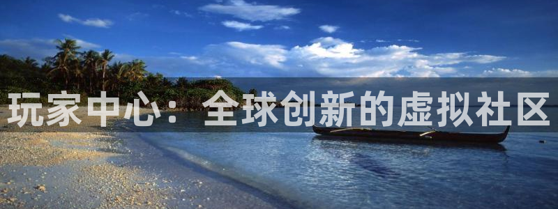 db电竞官网是境外的吗：玩家中心：全球创新的虚拟社区