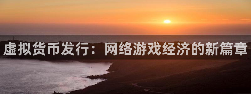 db电竞军团是哪个国家队：虚拟货币发行：网络游戏经济的新篇章