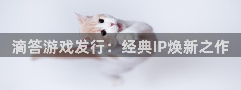 db电竞子的图片：滴答游戏发行：经典IP焕新之作