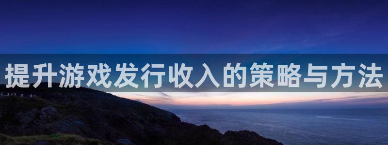 广州db电竞网络科技有限公司怎么样：提升游戏发行收入的策略与方法