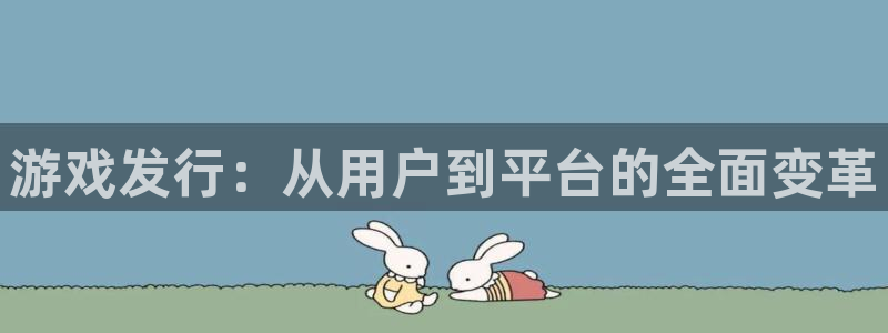 db电竞智邦(北京)品牌策划有限公司：游戏发行：从用户到平台的全面变革