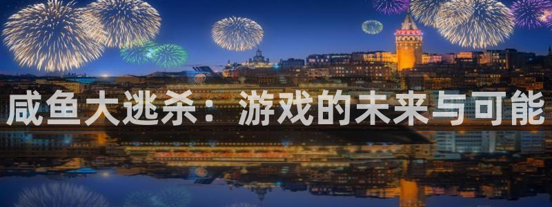 db电竞官网的奇趣腾讯是真的吗吗